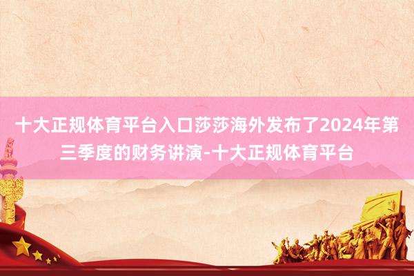 十大正规体育平台入口莎莎海外发布了2024年第三季度的财务讲演-十大正规体育平台