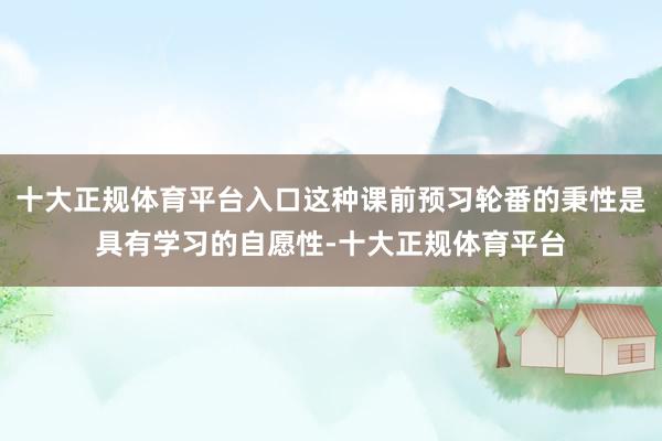 十大正规体育平台入口这种课前预习轮番的秉性是具有学习的自愿性-十大正规体育平台