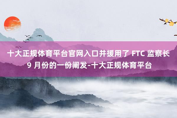 十大正规体育平台官网入口并援用了 FTC 监察长 9 月份的一份阐发-十大正规体育平台