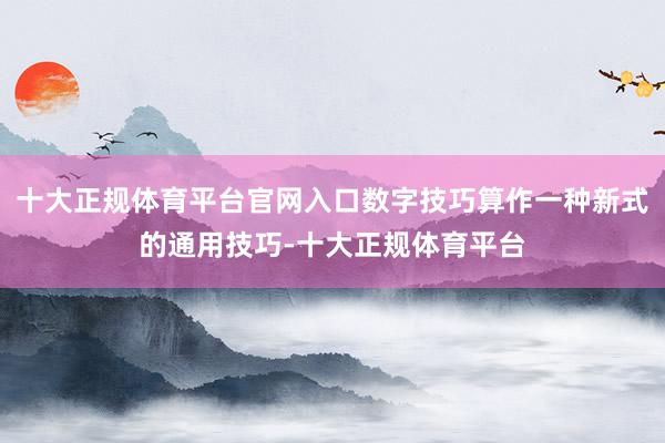 十大正规体育平台官网入口数字技巧算作一种新式的通用技巧-十大正规体育平台