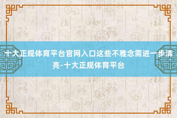 十大正规体育平台官网入口这些不雅念需进一步清亮-十大正规体育平台