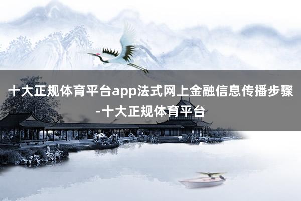 十大正规体育平台app法式网上金融信息传播步骤-十大正规体育平台