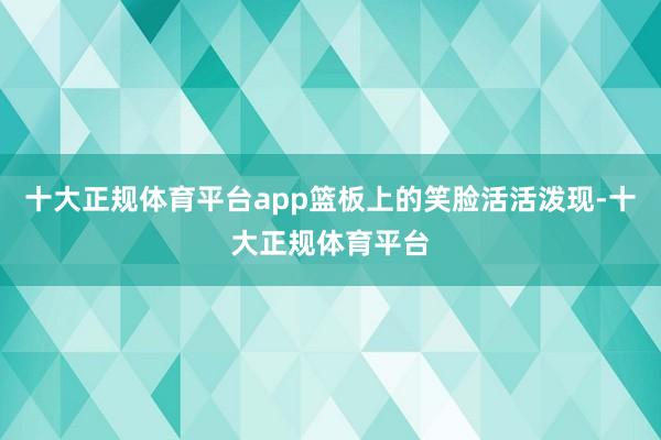 十大正规体育平台app篮板上的笑脸活活泼现-十大正规体育平台