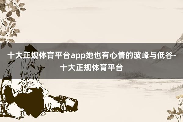 十大正规体育平台app她也有心情的波峰与低谷-十大正规体育平台