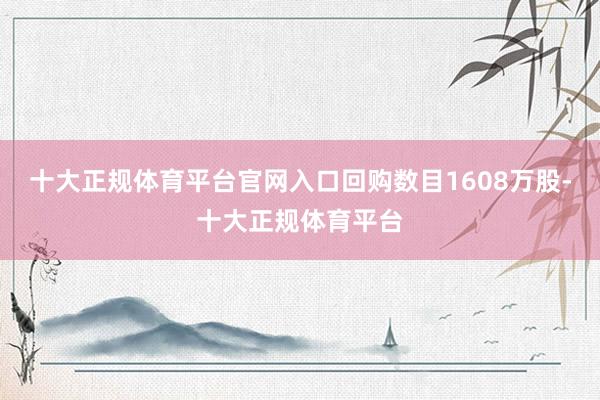 十大正规体育平台官网入口回购数目1608万股-十大正规体育平台