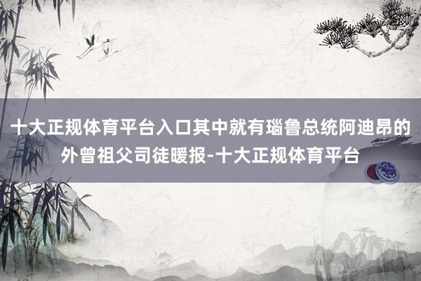 十大正规体育平台入口其中就有瑙鲁总统阿迪昂的外曾祖父司徒暖报-十大正规体育平台